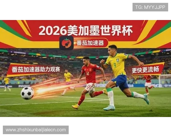 世界杯巴西海地比赛手机观看指南:多平台高清直播及注意事项