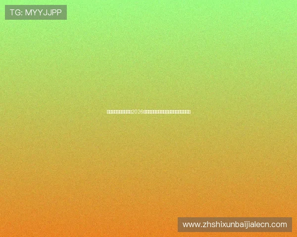 云顶真人官方官网提供2026年世界杯赛事相关竞猜活动与互动体验平台