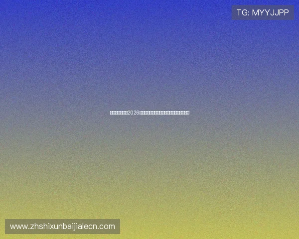 皇冠真人官网:2026世界杯足球明星阵容盘点与球员表现亮点分析 皇冠真人官网:2026世界杯足球明星阵容盘点与球员表现亮点分析